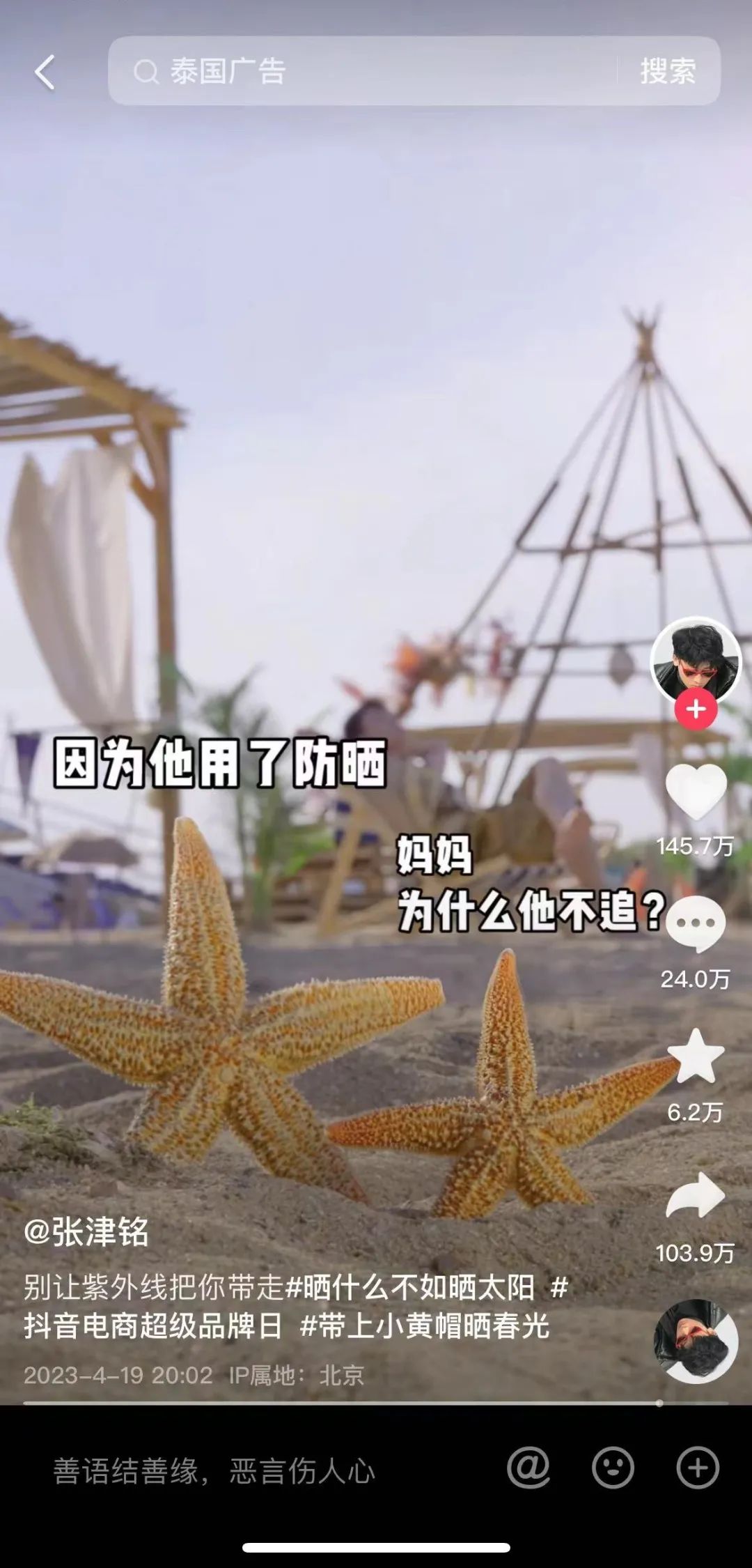 MISTINE蜜丝婷 X抖音电商超级品牌日，这波泰味十足的传播太精彩了！