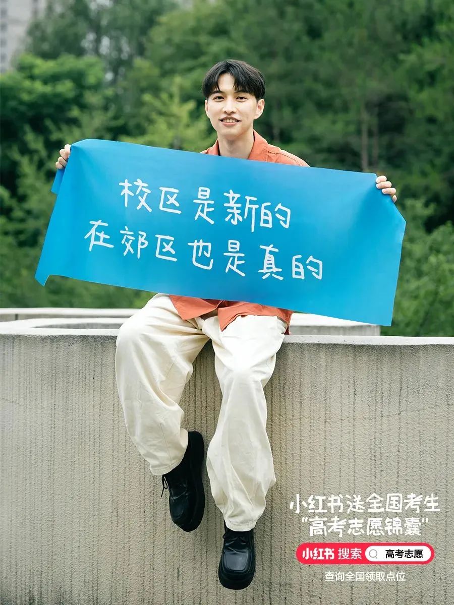 志愿怎么报?小红书送出一份“高考志愿锦囊”