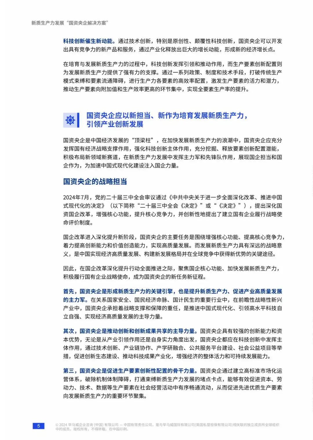 【毕马威】新质生产力发展&ldquo;国资央企解决方案&rdquo;