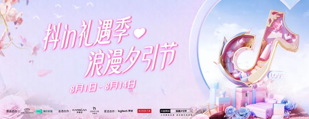 抖in礼遇季·浪漫夕引节,如何围绕七夕场景为品牌抢先构筑吸引力?