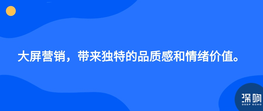 重新理解「大屏营销」:为何要做?怎么做?