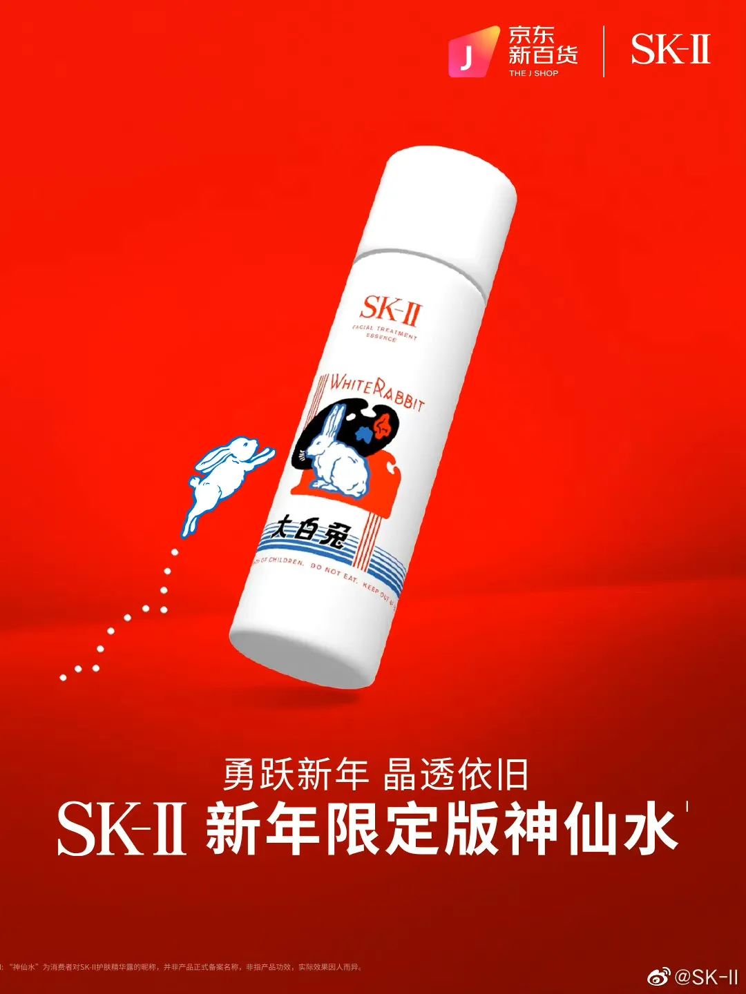 SK-II大白兔惊喜联名,神仙水变甜了?