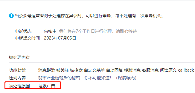 互选广告也会封,公众号变现太难了!