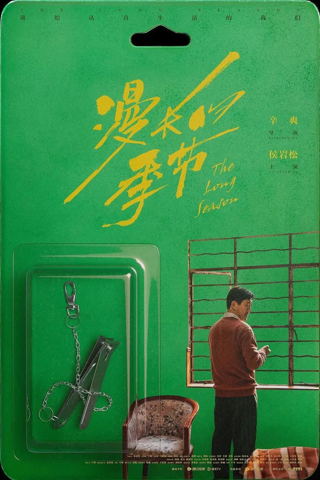 《漫长的季节》海报,后劲很强