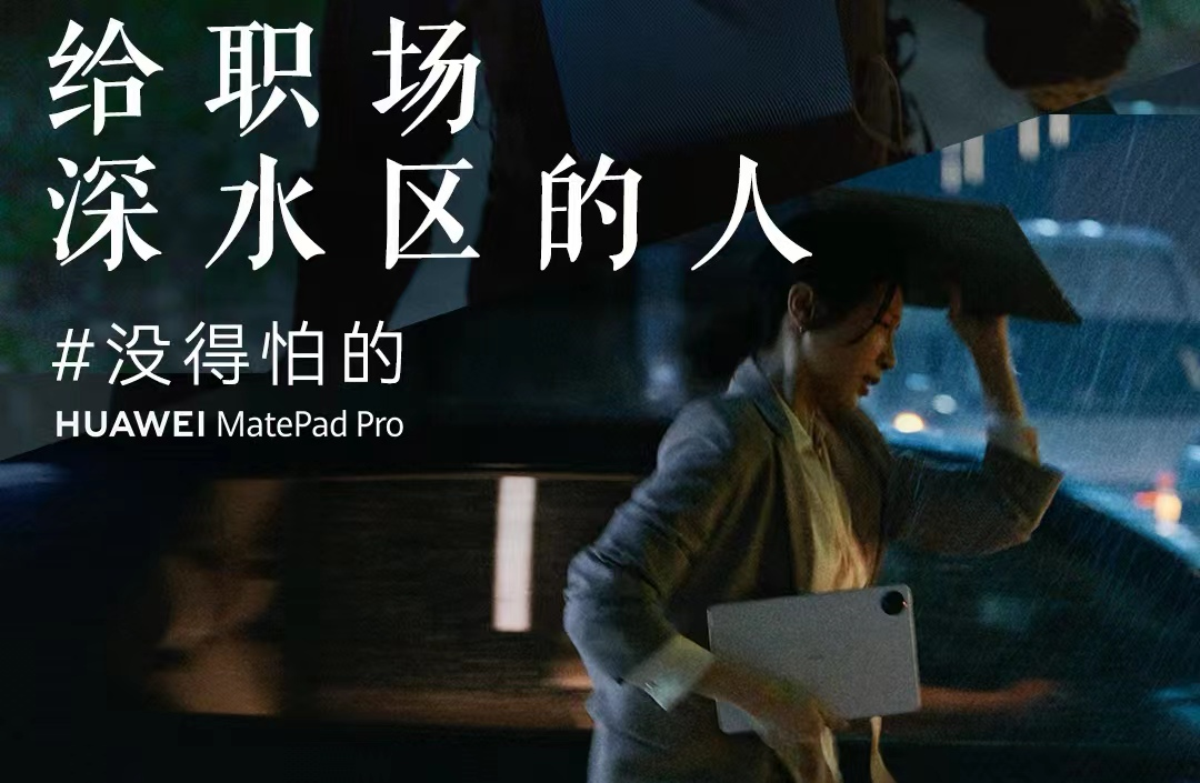 华为平板用一个谐音梗,喊话职场深水区的人