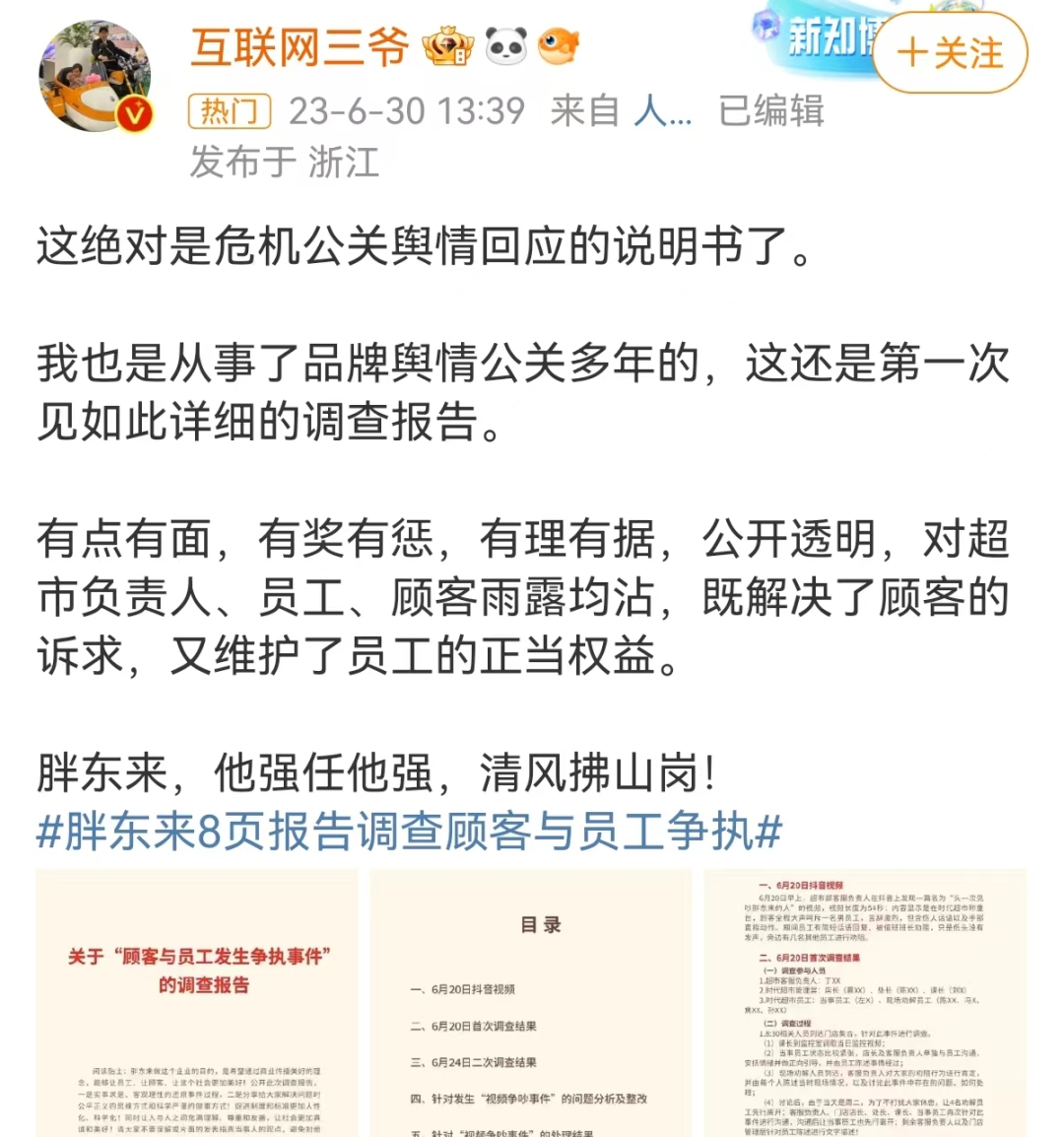 胖东来被全网暴赞，公关能从这份&ldquo;危机回应说明书&rdquo;学到啥？