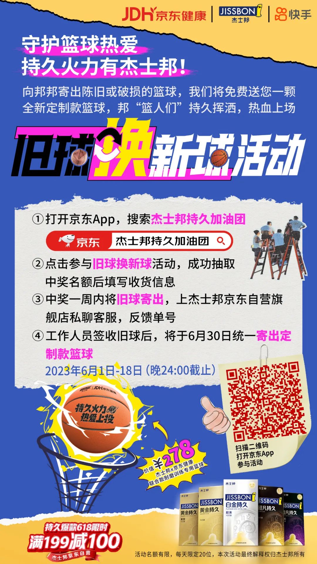 联手京东快手，杰士邦618与村BA一起持久热爱