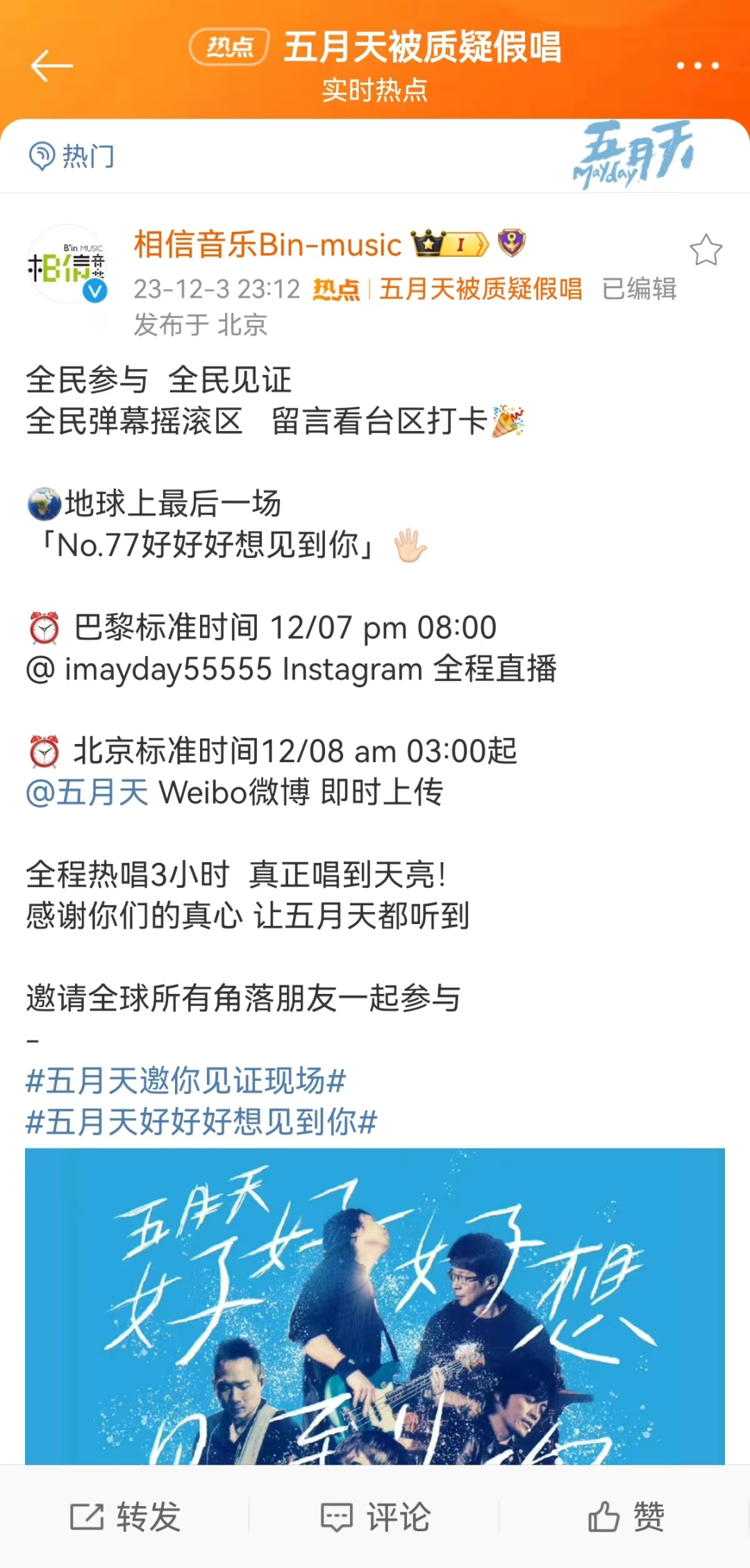 被五月天“浪费”的危机公关91小时