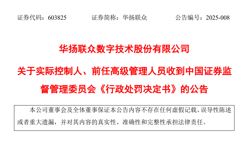 又被行政处罚,华扬联众创始人兼总经理苏同辞职