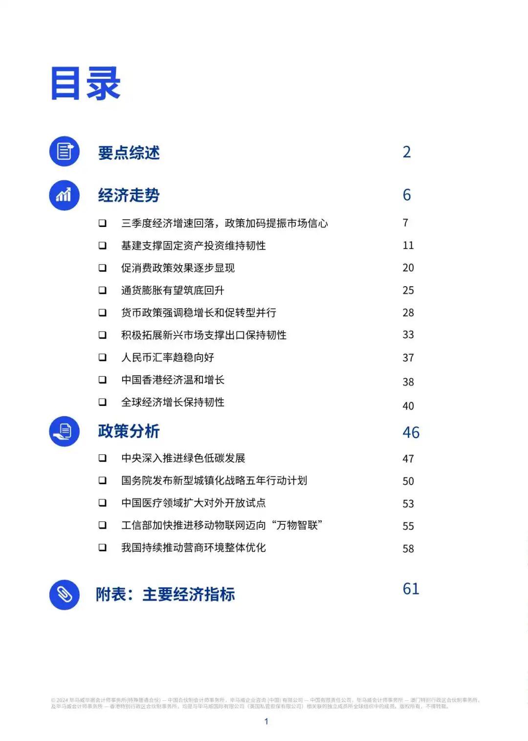 【毕马威】2024Q4中国经济观察:促消费惠民生两手抓