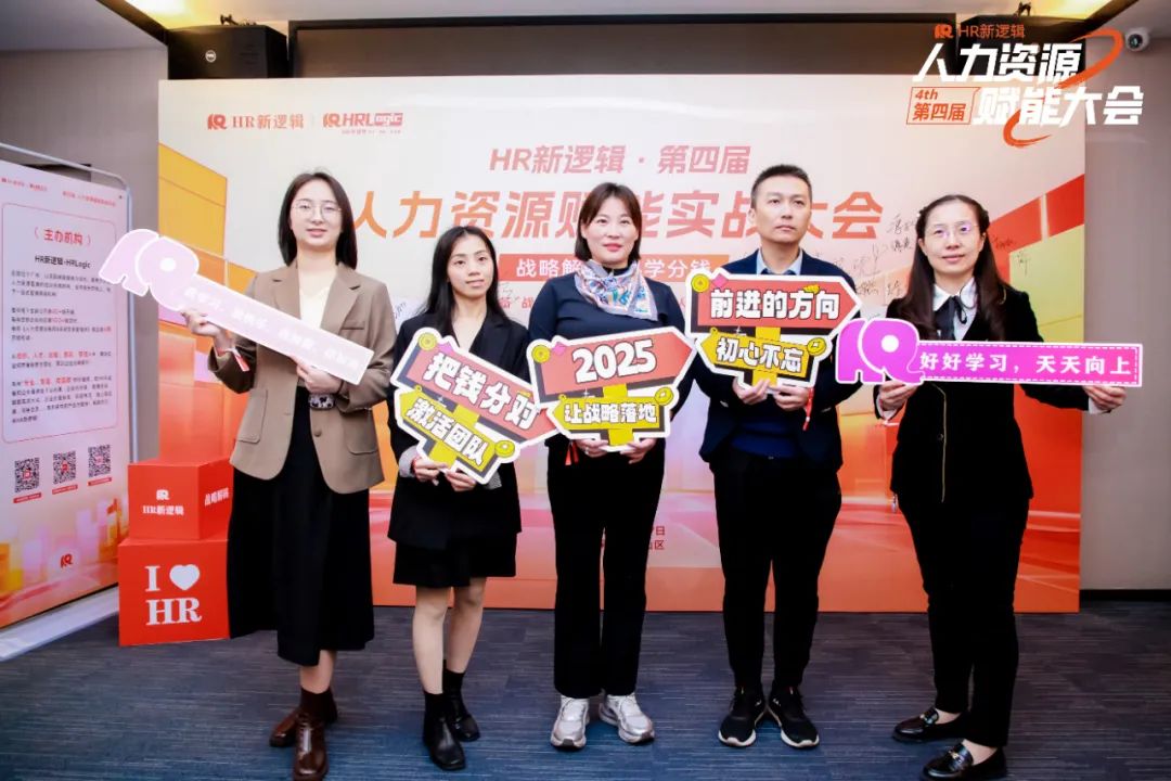 学习回顾 | 第四届HR赋能实战大会·圆满落幕!