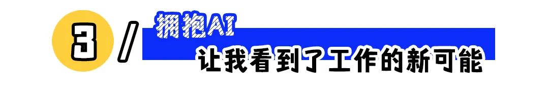第一批用AI工作的职场人,都怎么样了?