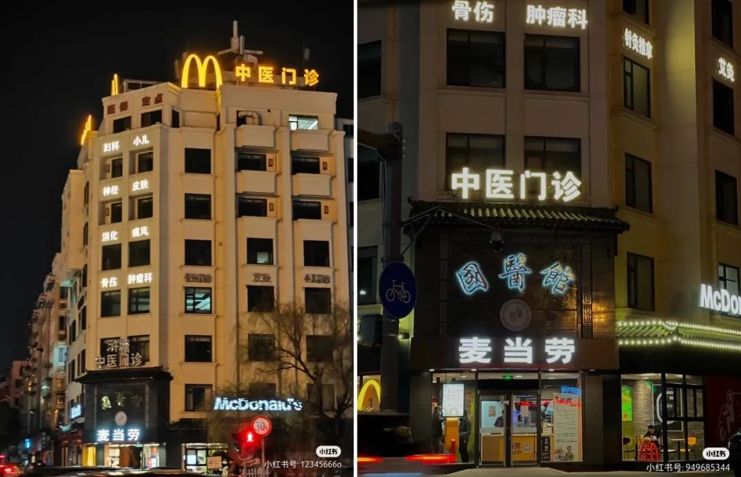 麦当劳偷偷开“麦门门诊”?中医风评被害哈哈哈哈