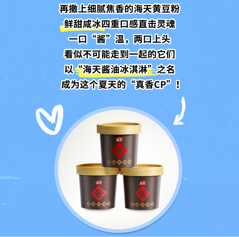 海天的“酱油冰淇淋”,让全网都沉默了