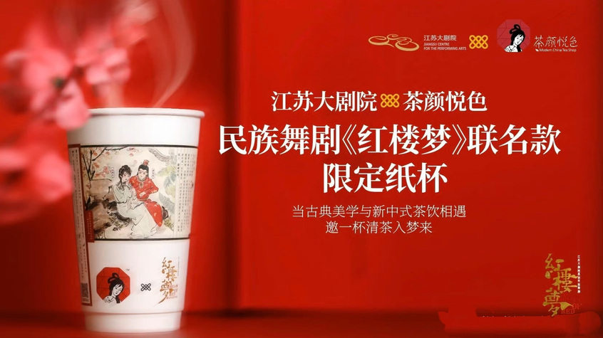 茶颜悦色与《红楼梦》,再掀国风热潮