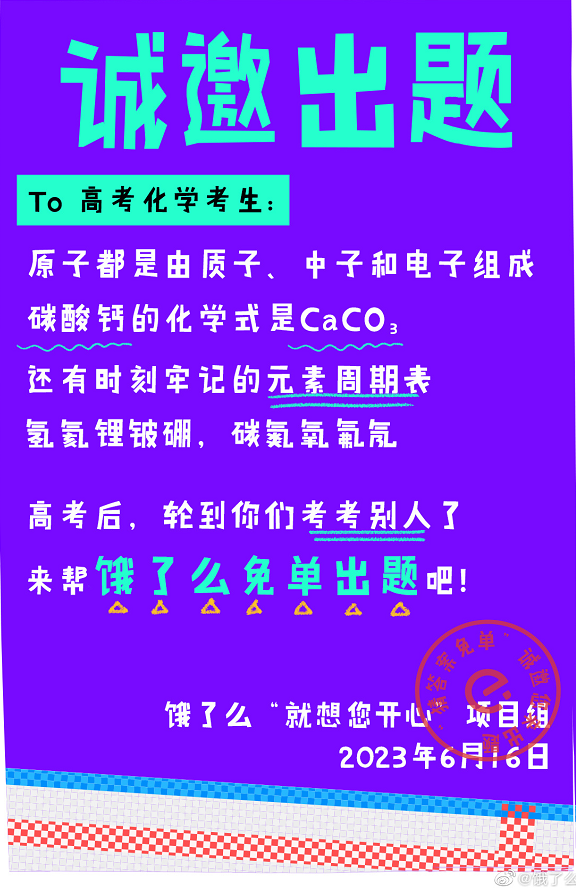全网征题，饿了么借势高考引网友&ldquo;嘲笑&rdquo;？