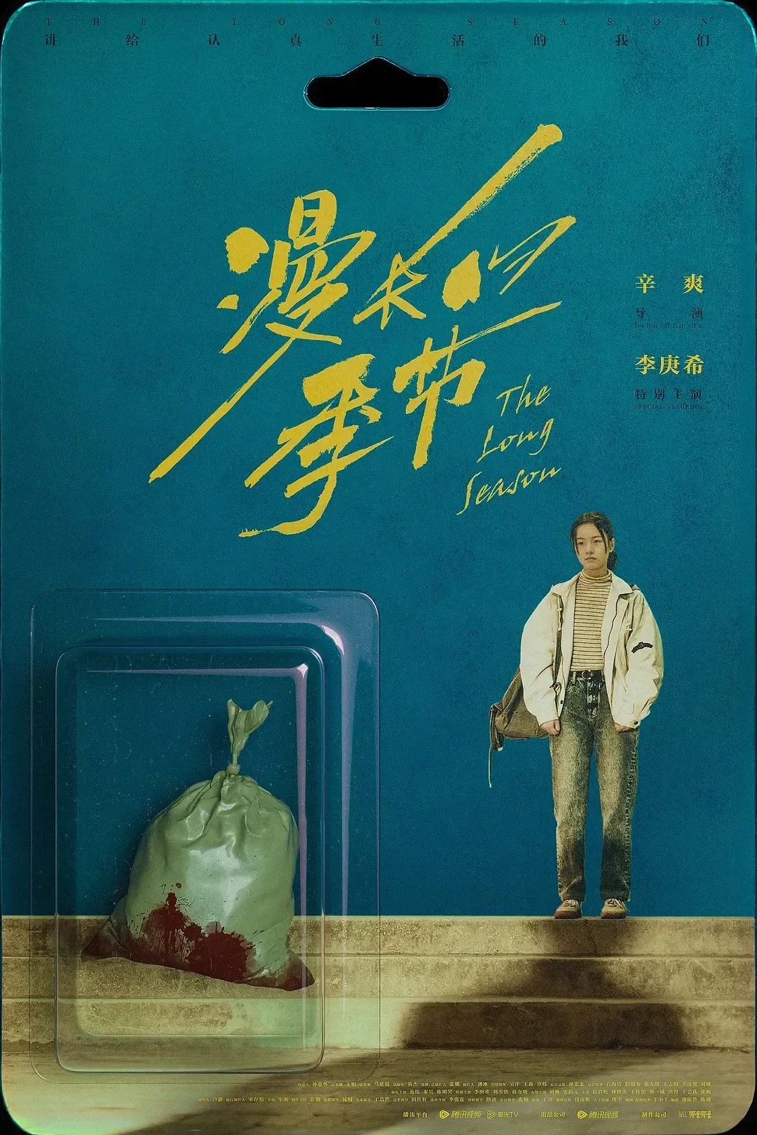 《漫长的季节》海报,后劲很强