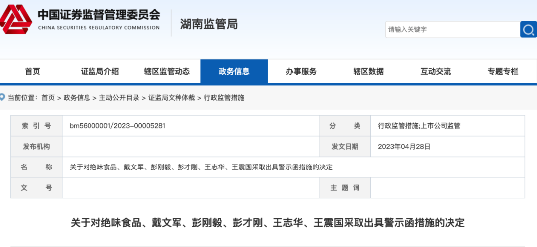 绝味食品又被立案,“鸭脖大王”难掩焦虑