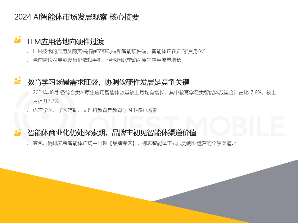 QuestMobile 2024年AI智能体市场发展观察:“三端”AI爆发,场景应用模式持续腾飞,智能体商业化启航!