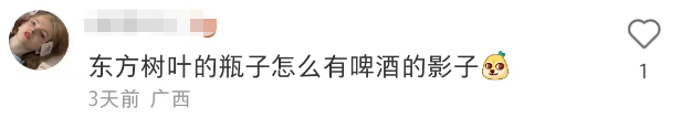 东方树叶被魔改!网友:啤里啤气