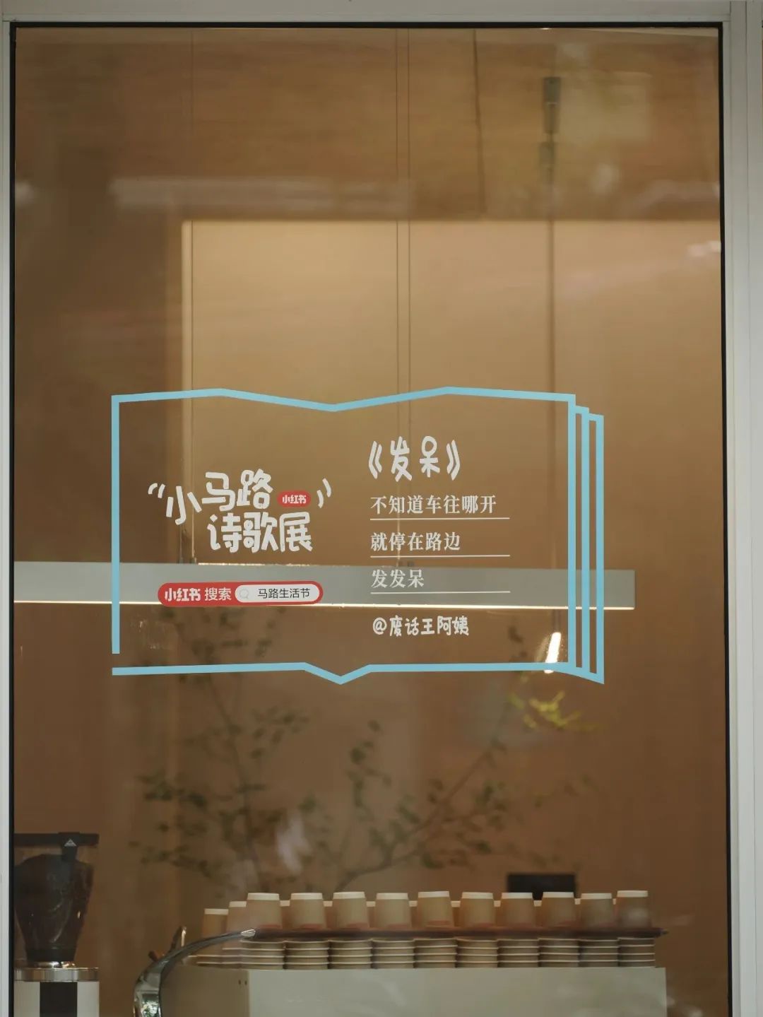 小红书在马路边，造了一个节