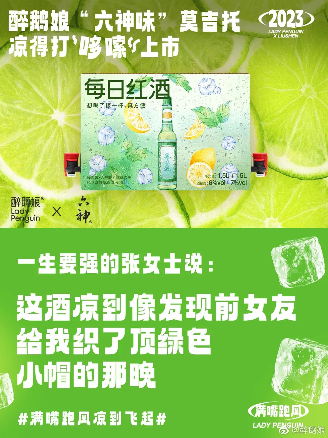 六神出莫吉托?让你满嘴跑风,凉到飞起!