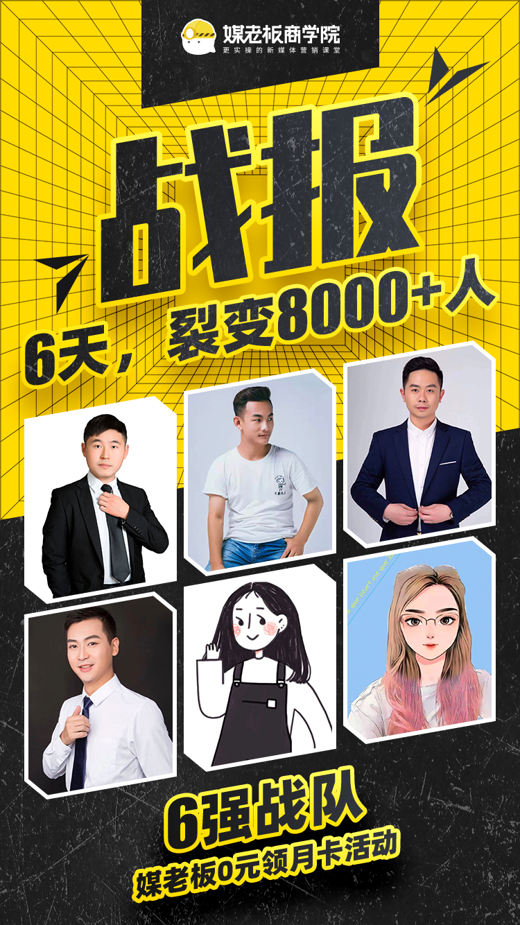 深度复盘:媒老板会员拉新活动,7天裂变10000+人 深度复盘:媒老板会员拉新活动,7天裂变10000+人