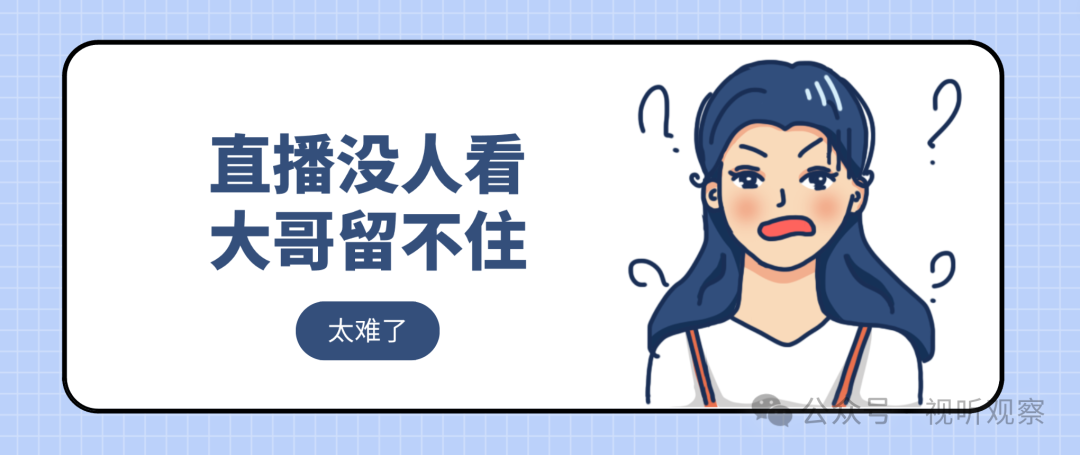 做直播很难，我们应该如何&ldquo;办&rdquo;？