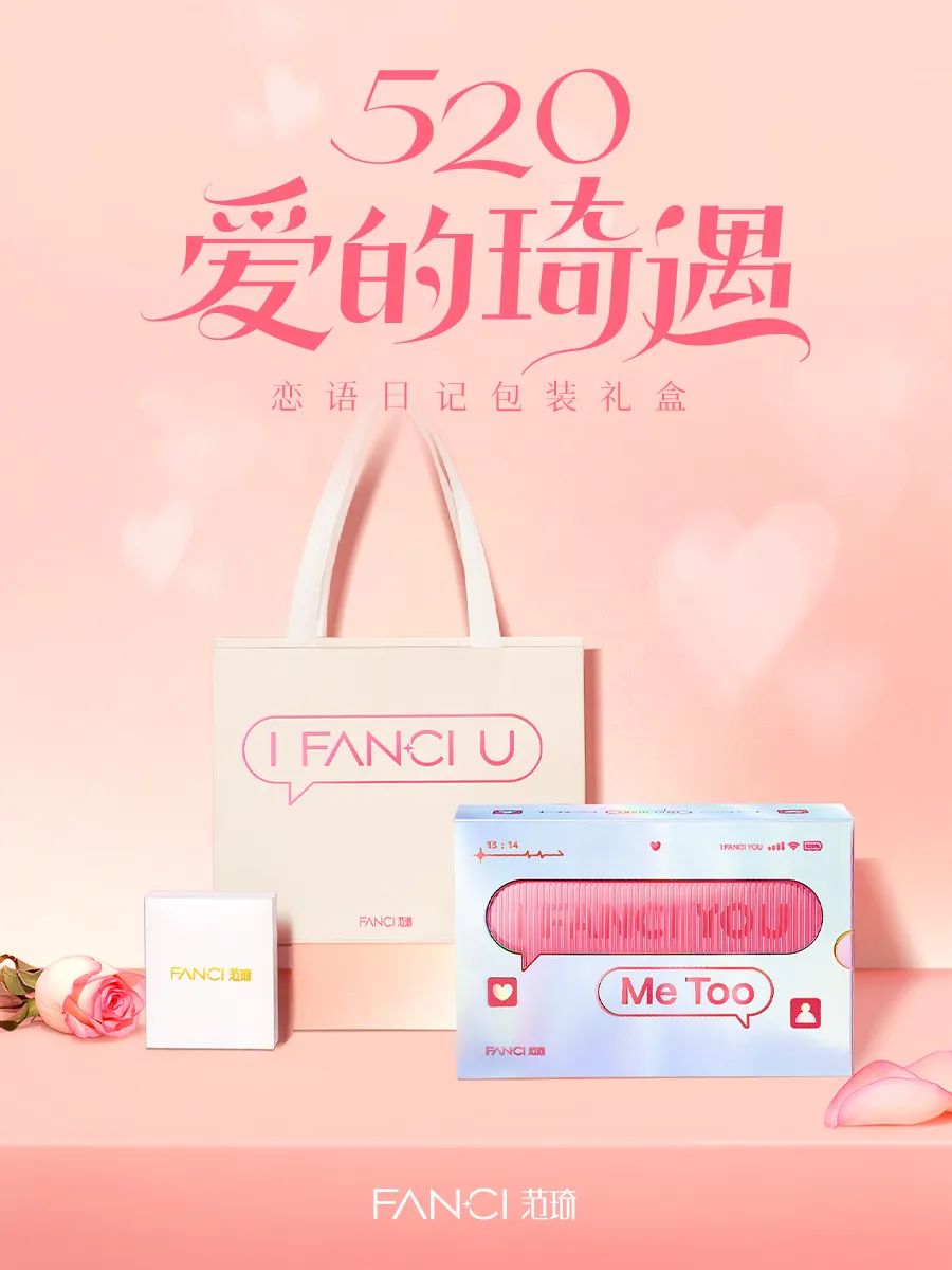 520情感营销，FANCI范琦以&ldquo;真实&rdquo;换共鸣