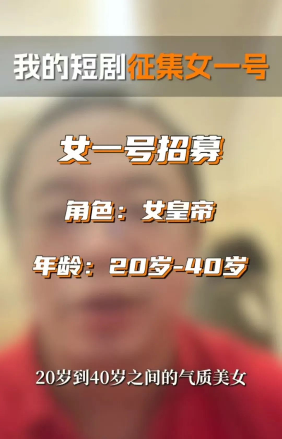 全网征集女一号，周鸿祎短剧营销好上头