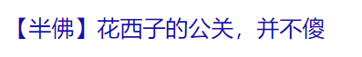 花西子“男扮女妆”广告被骂!销量跌9成?处于崩溃边缘
