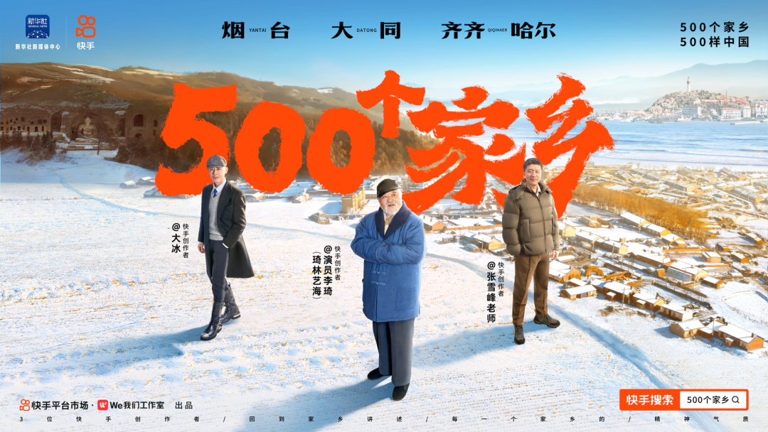 快手「500个家乡」回归,大同篇和烟台篇刷屏了!