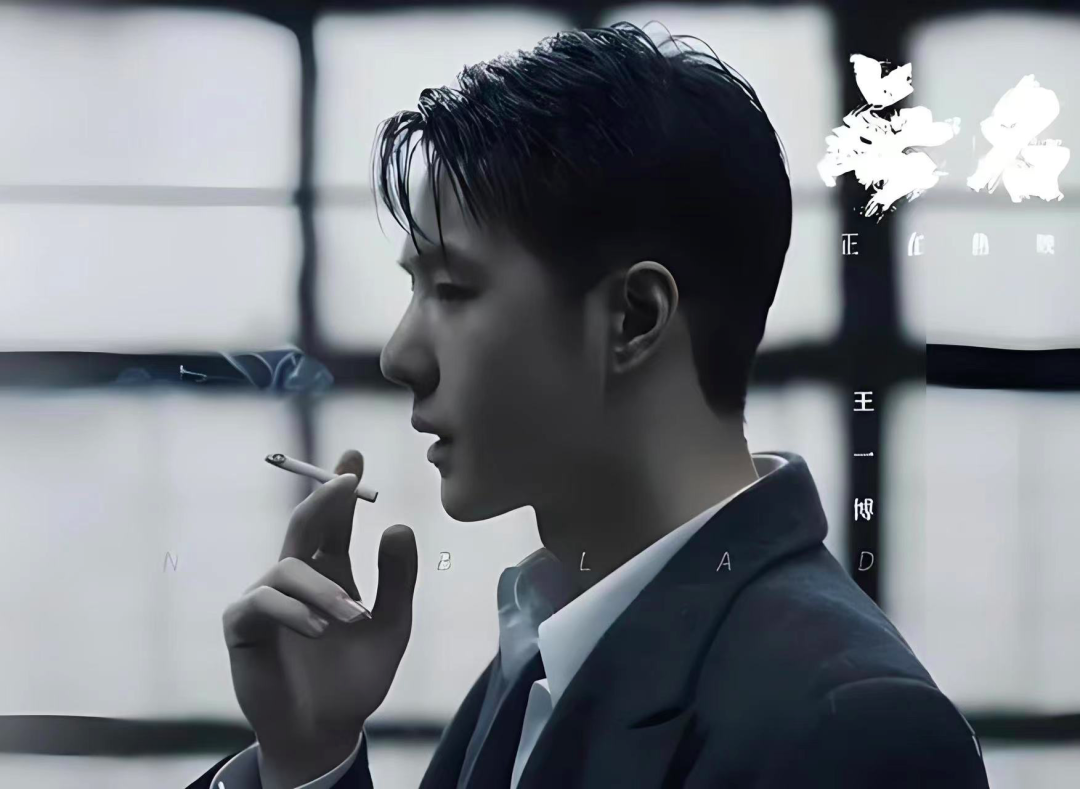 王一博缺一枚大内文案。