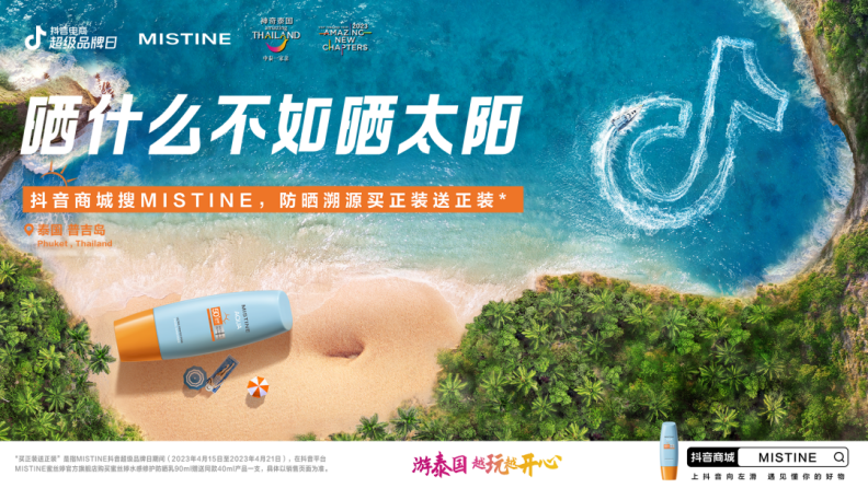 MISTINE蜜丝婷 X抖音电商超级品牌日，这波泰味十足的传播太精彩了！