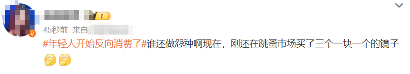 年轻人开始反向消费了！