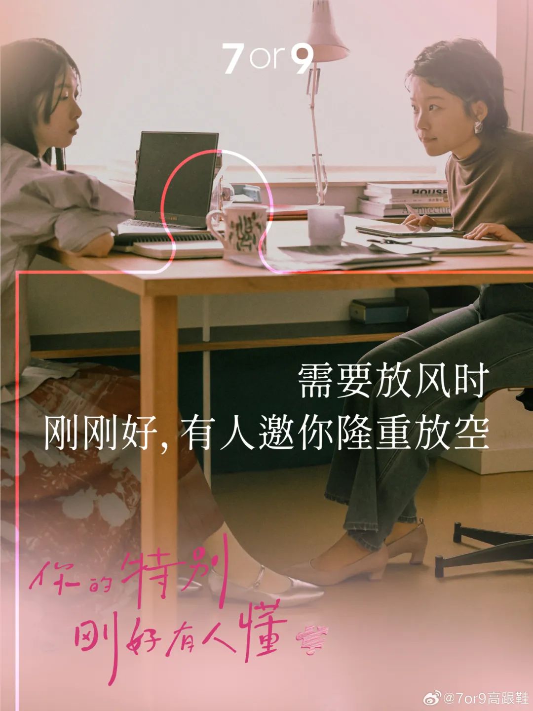 7or9讲述「刚刚好」的爱意,被治愈到了!