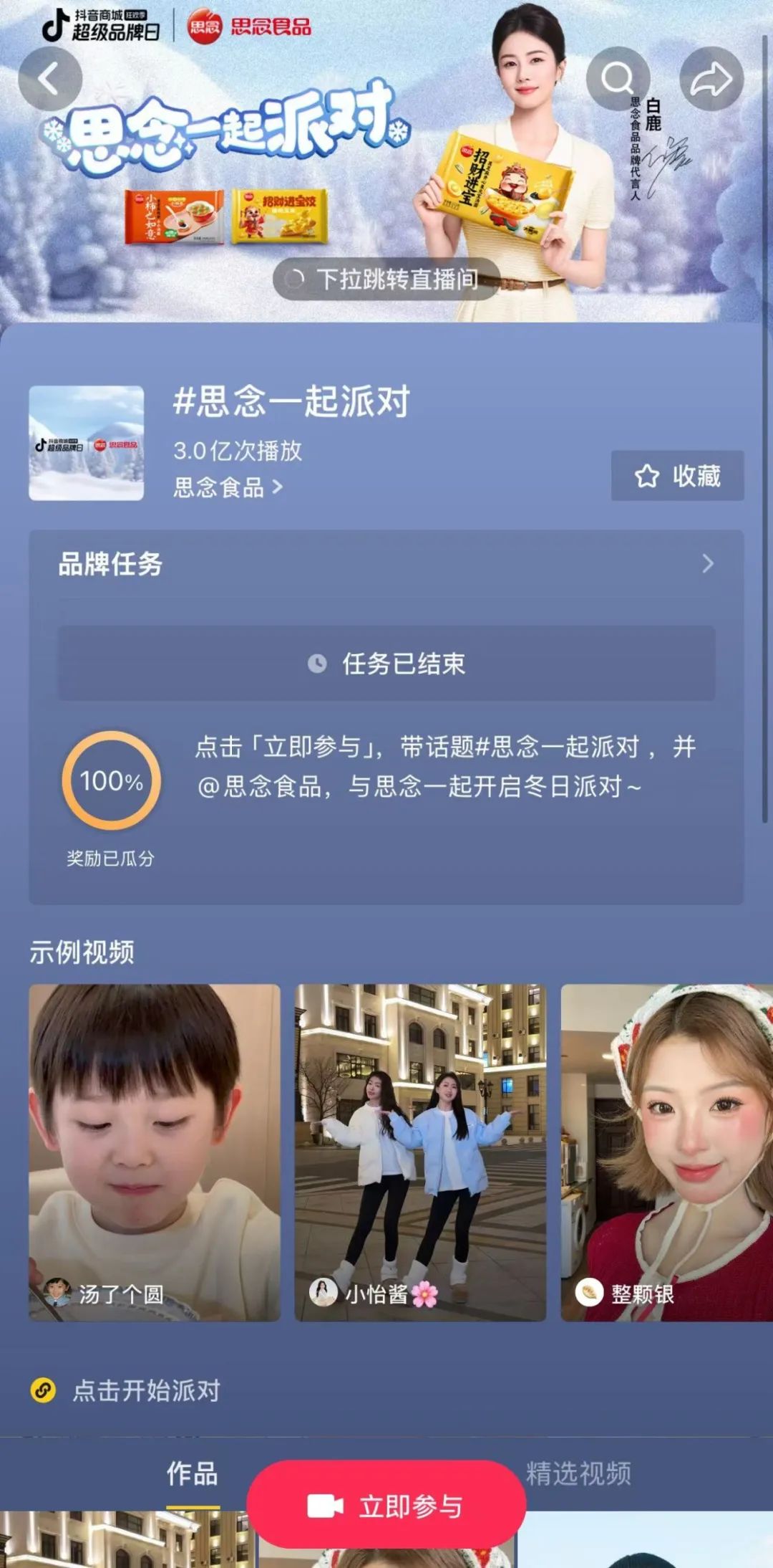 思念食品以爆品策略,在抖音超品日打造全民“派对”