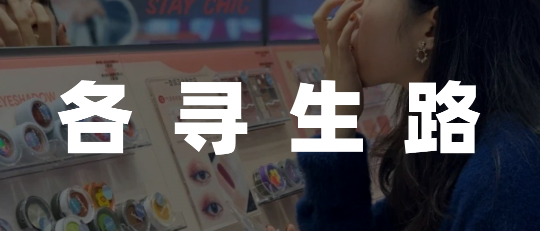 “打完卡就倒闭”的美妆集合店,复活于2023
