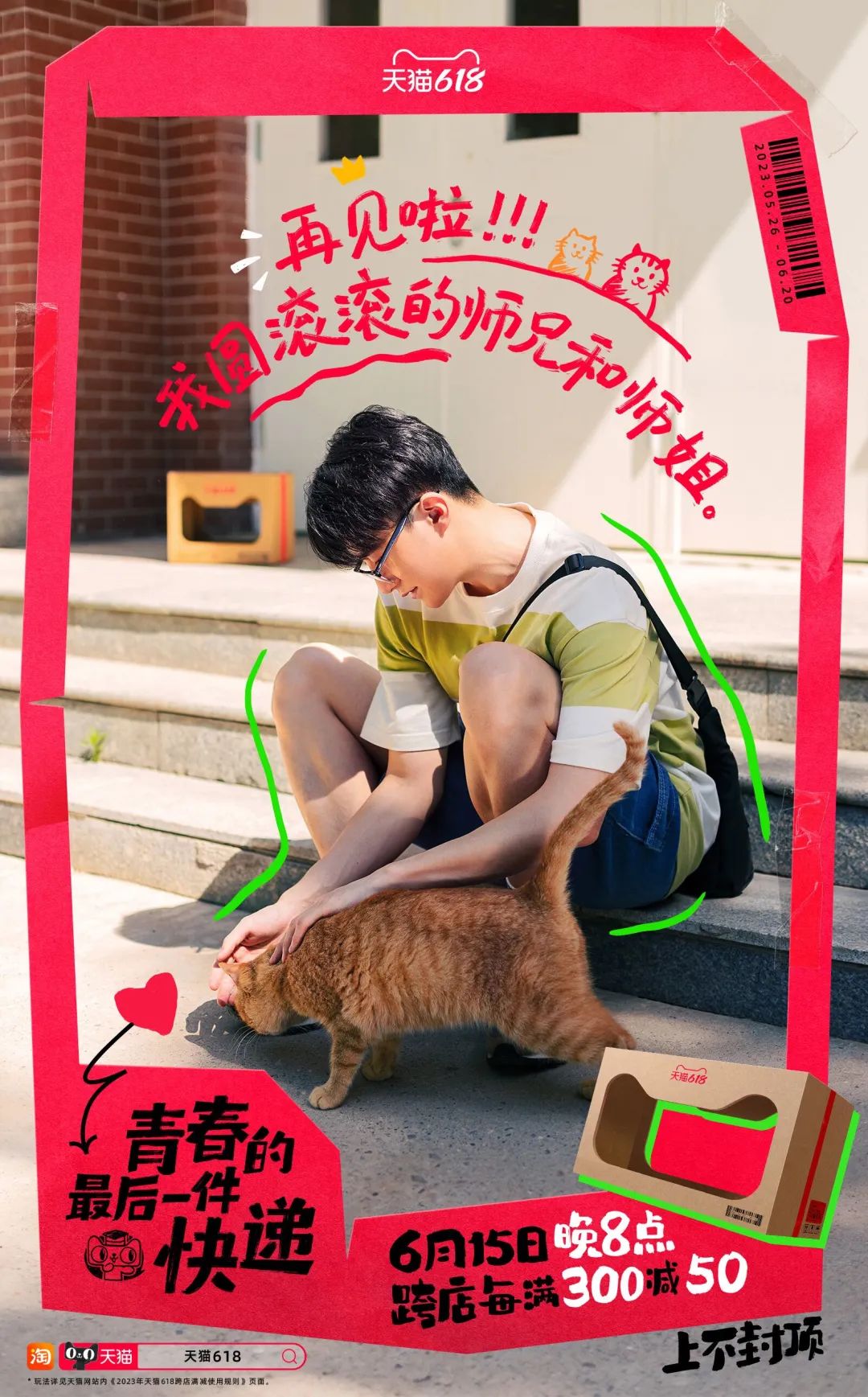 2023的毕业故事:天猫喊你查收青春最后一件快递
