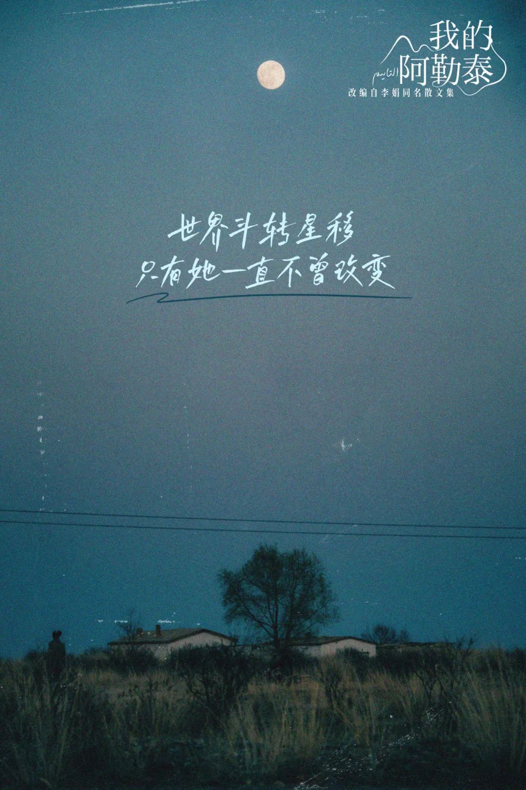 《我的阿勒泰》这些 “松弛感文案”,温暖又治愈