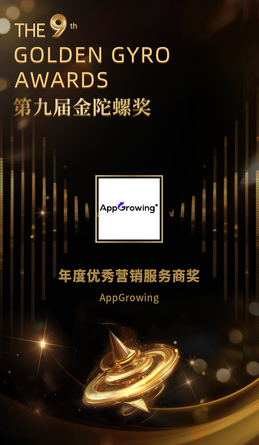 AppGrowing 荣获第九届金陀螺奖“年度优秀营销服务商奖”!
