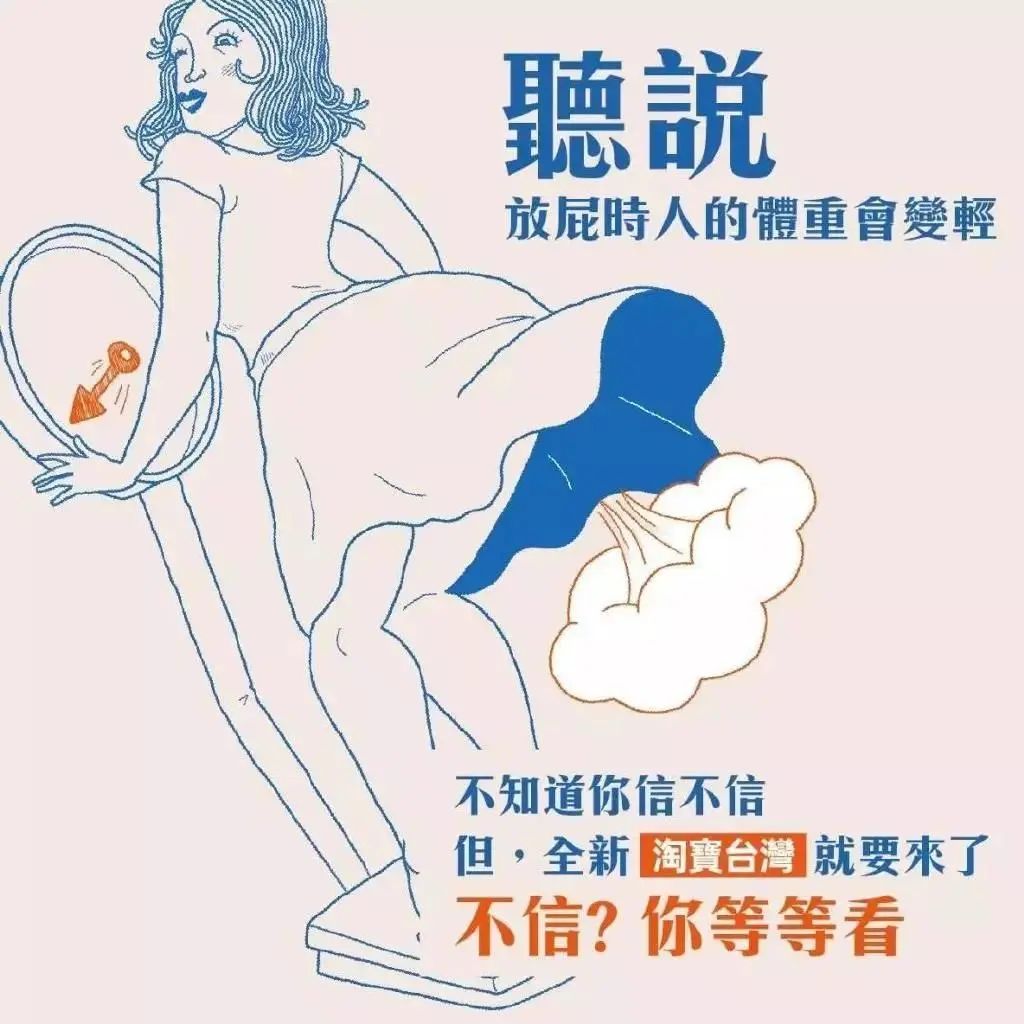 淘宝台湾超扯广告,一整个被你打败了啦! 淘宝台湾超扯广告,一整个被你打败了啦!