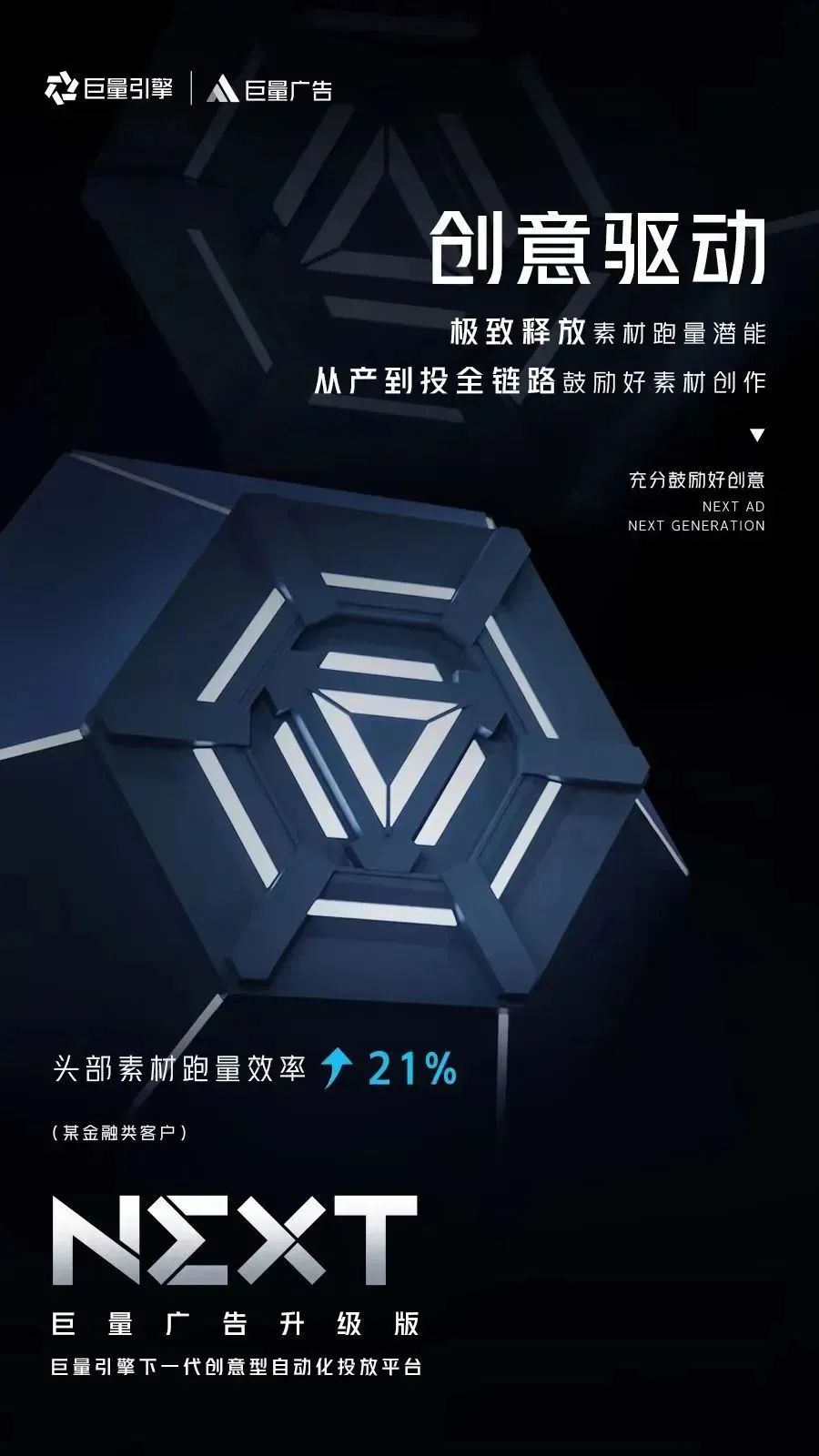 跳出同质化、聚焦价值，谁率先拥抱了&ldquo;下一世代&rdquo;的效果广告