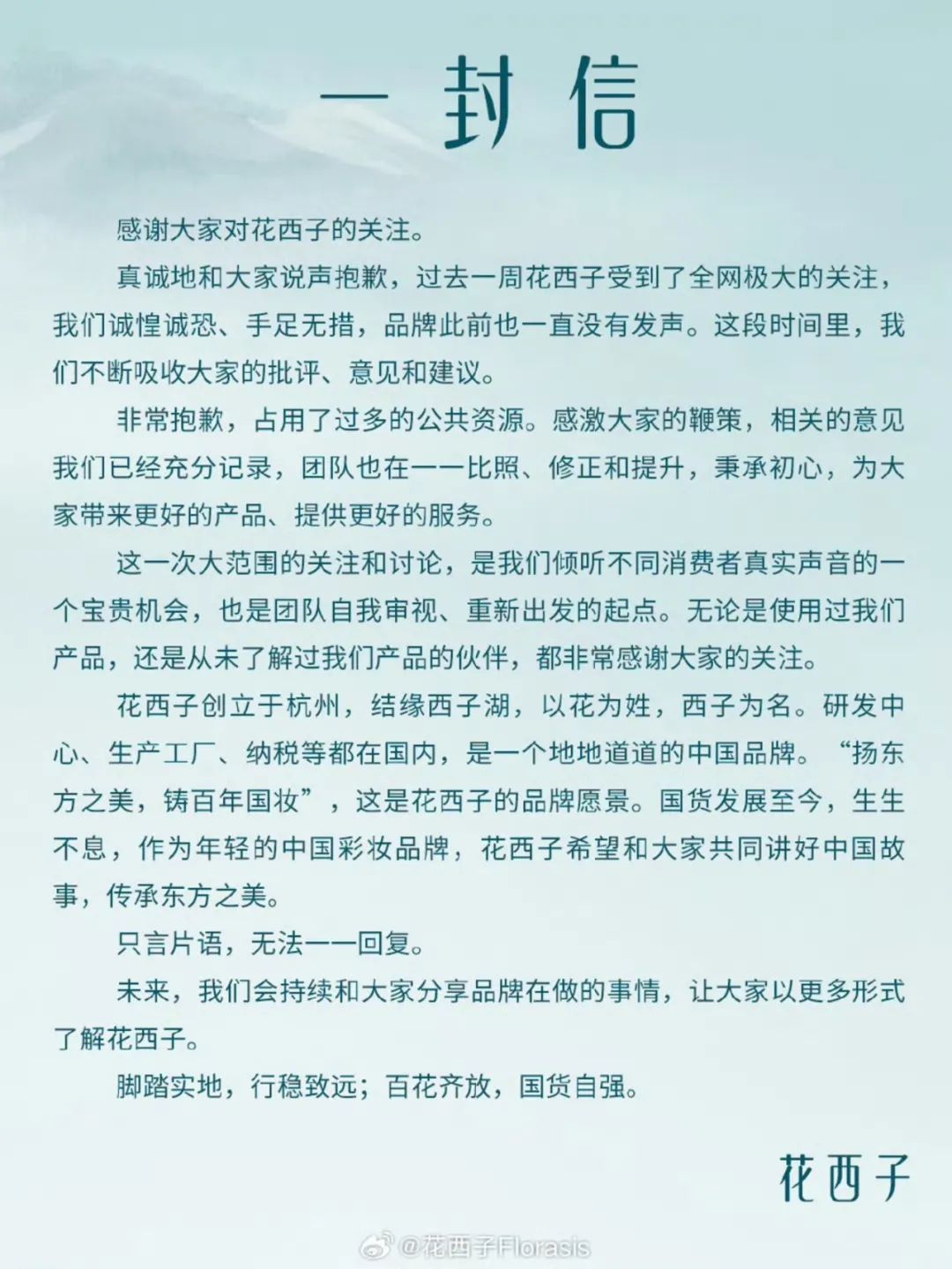 花西子道歉翻车背后,我们还应该关注什么?