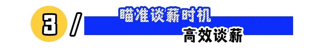 面试谈薪,如何才能不吃亏?