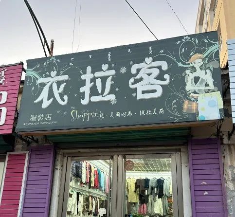 品牌“擦边”平替爆火,爱马仕看傻眼......