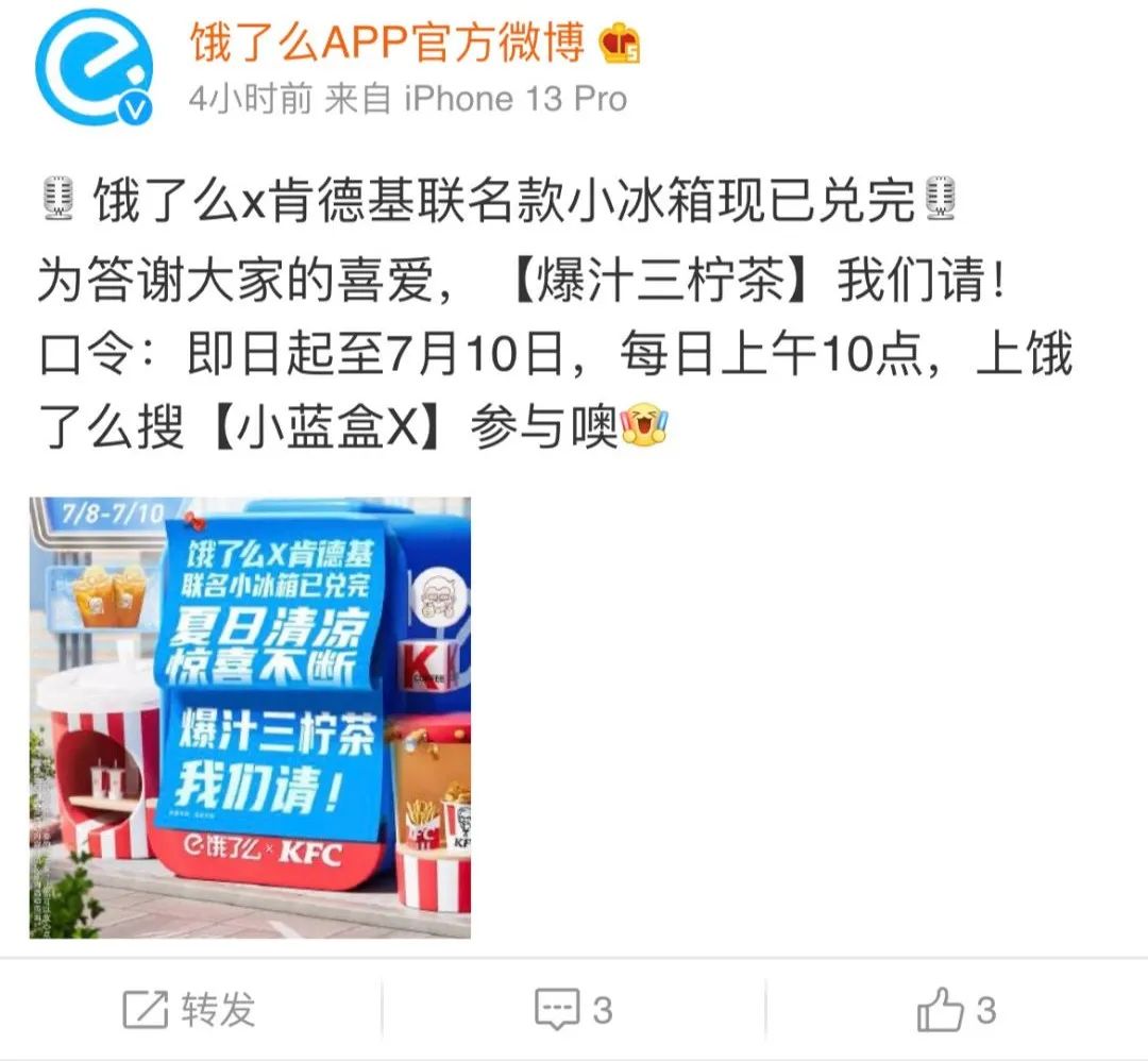 联名小冰箱上线秒售罄?饿了么又出爆款跨界秘籍