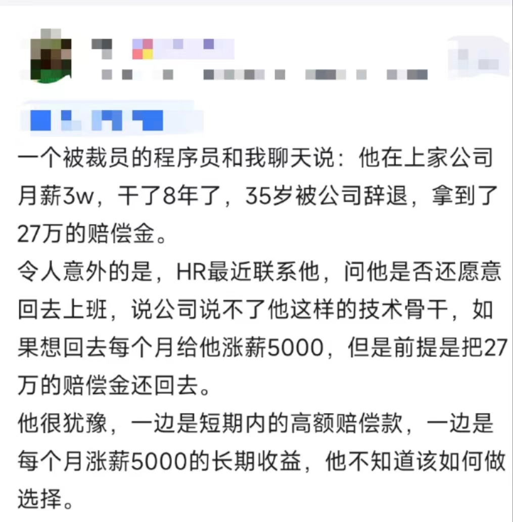 某程序员被裁,拿了27万赔偿走人,刚找到新工作就接到前司电话,让他回来工作,重新签合同,涨薪5千,但是...