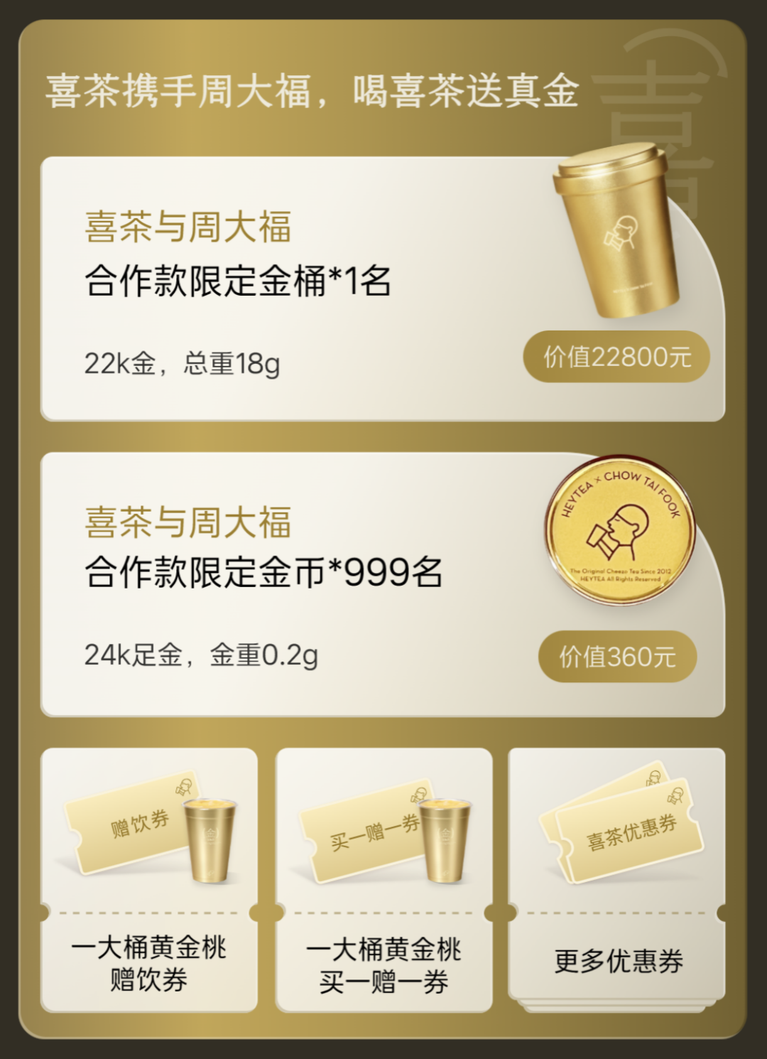 喜茶x周大福，&ldquo;土豪金&rdquo;的胜利