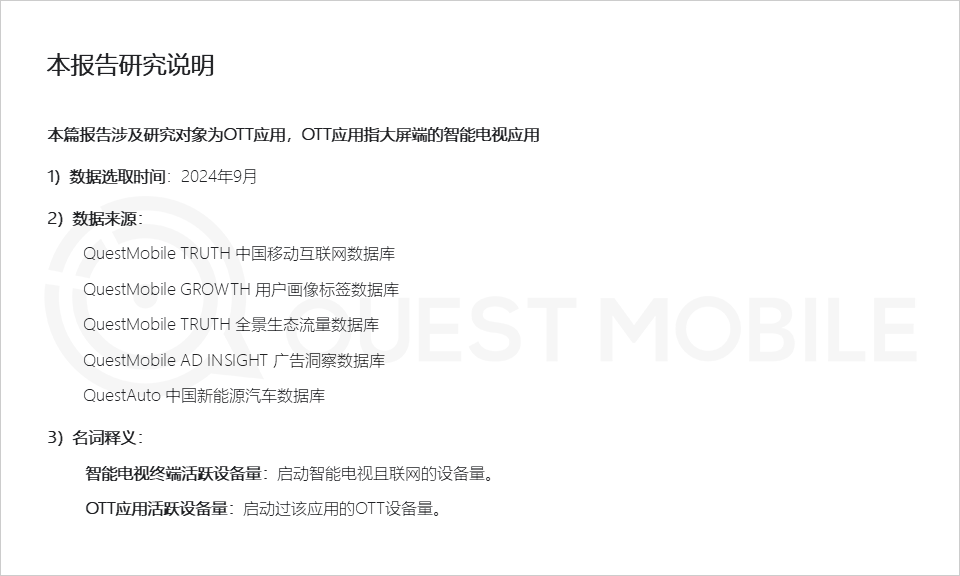 QuestMobile 2024年OTT行业研究报告:大屏走热,用户、场景、内容互补带来全新广告价值!